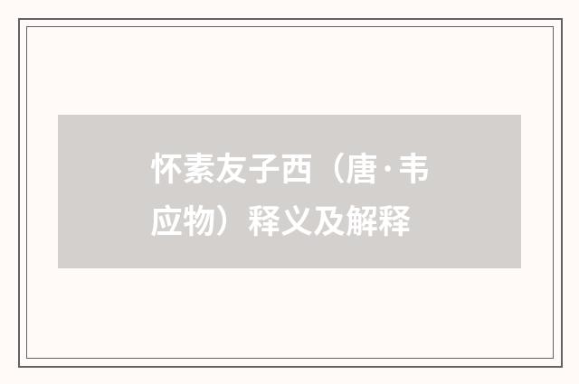 怀素友子西（唐·韦应物）释义及解释