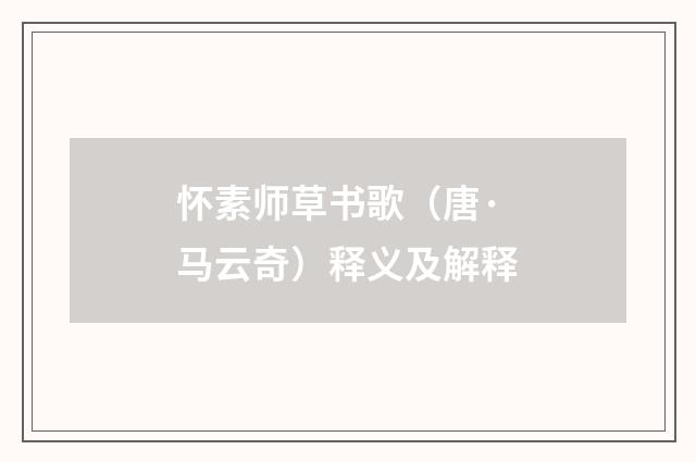 怀素师草书歌（唐·马云奇）释义及解释