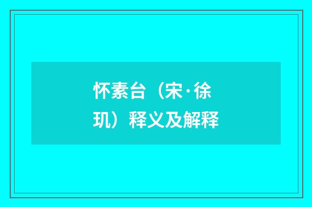 怀素台（宋·徐玑）释义及解释