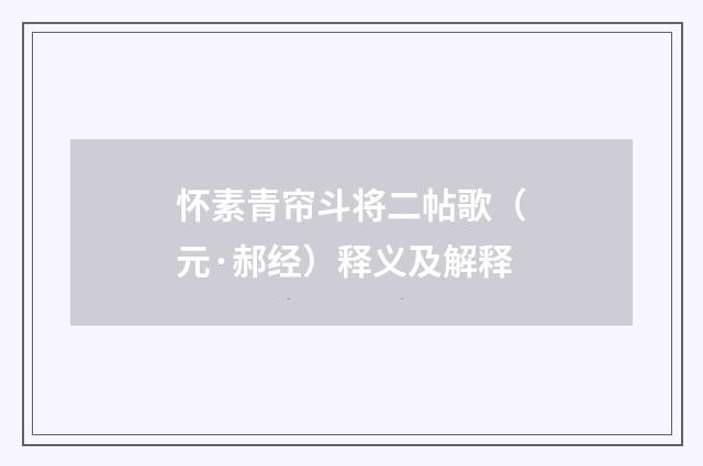怀素青帘斗将二帖歌（元·郝经）释义及解释