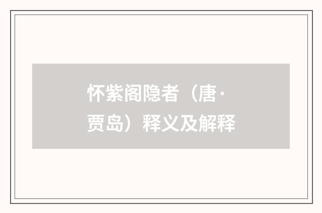 怀紫阁隐者（唐·贾岛）释义及解释
