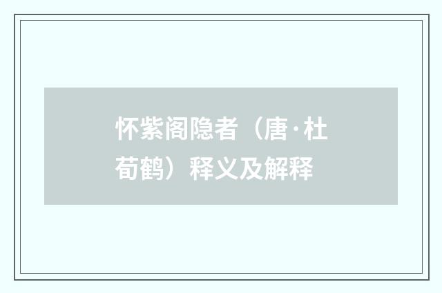 怀紫阁隐者（唐·杜荀鹤）释义及解释