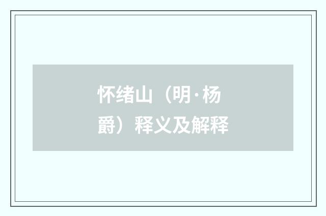 怀绪山（明·杨爵）释义及解释