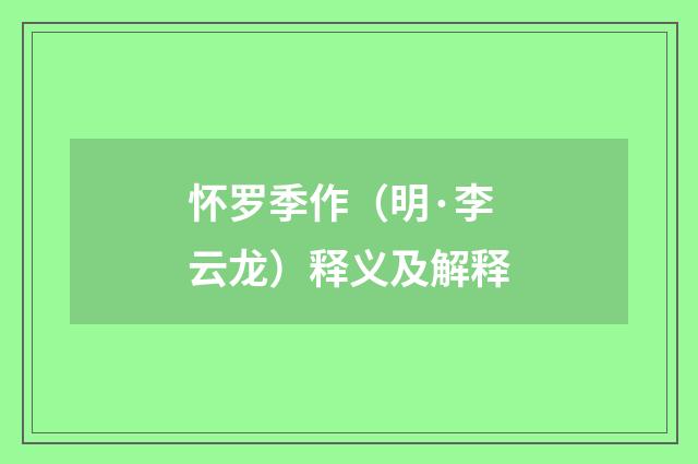 怀罗季作（明·李云龙）释义及解释
