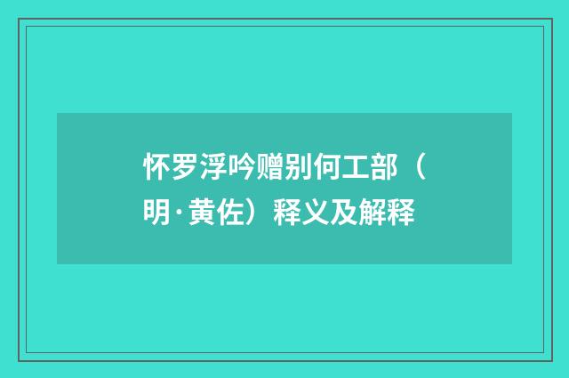 怀罗浮吟赠别何工部（明·黄佐）释义及解释
