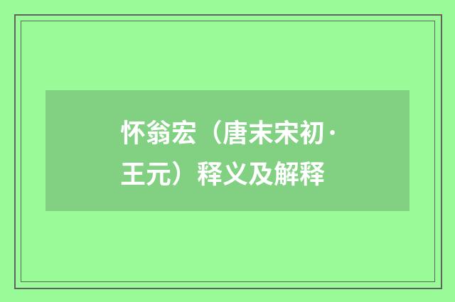 怀翁宏（唐末宋初·王元）释义及解释