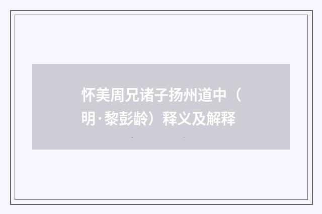 怀美周兄诸子扬州道中（明·黎彭龄）释义及解释