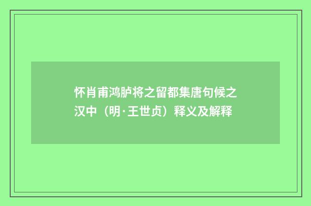 怀肖甫鸿胪将之留都集唐句候之汉中（明·王世贞）释义及解释