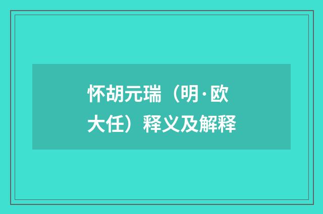 怀胡元瑞（明·欧大任）释义及解释