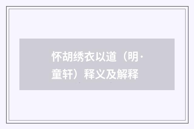 怀胡绣衣以道（明·童轩）释义及解释