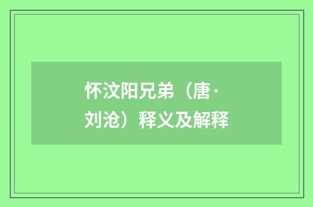 怀汶阳兄弟（唐·刘沧）释义及解释