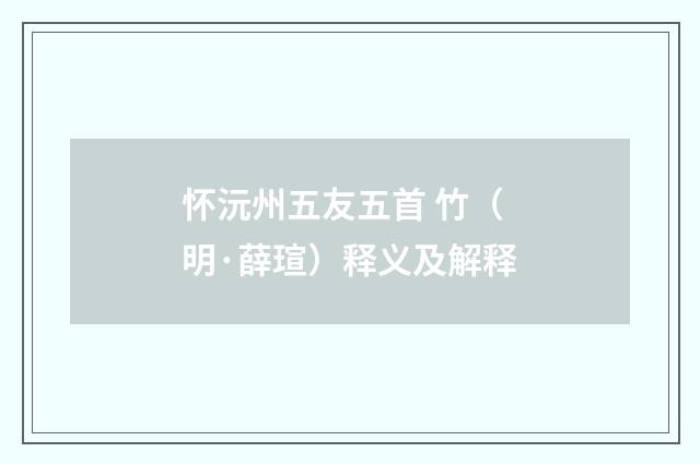 怀沅州五友五首 竹（明·薛瑄）释义及解释