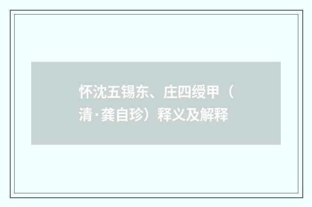 怀沈五锡东、庄四绶甲（清·龚自珍）释义及解释