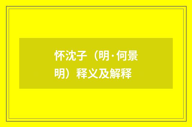 怀沈子（明·何景明）释义及解释