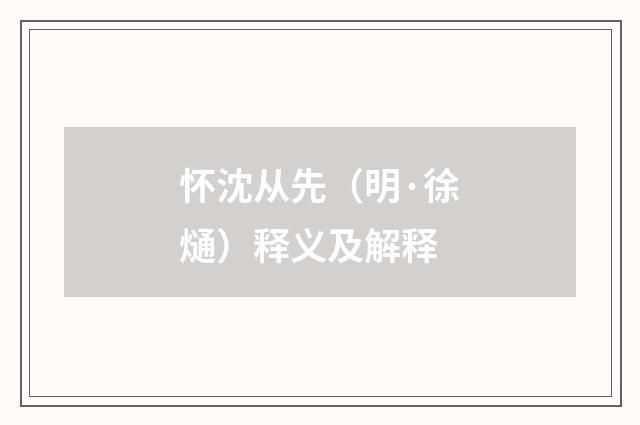 怀沈从先（明·徐熥）释义及解释