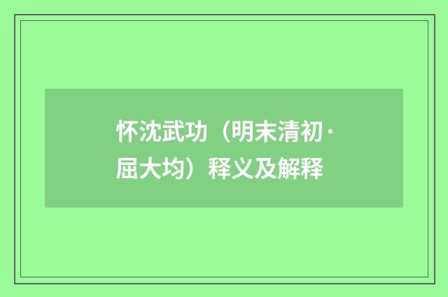 怀沈武功（明末清初·屈大均）释义及解释