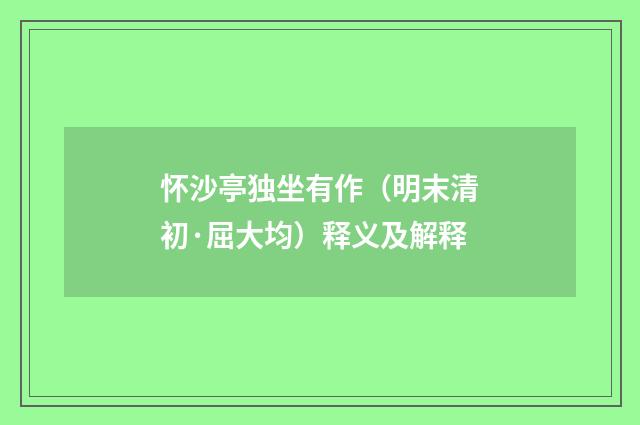怀沙亭独坐有作（明末清初·屈大均）释义及解释