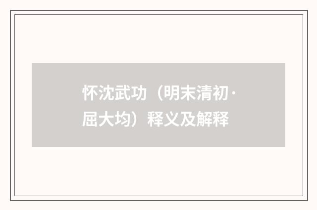 怀沈武功（明末清初·屈大均）释义及解释