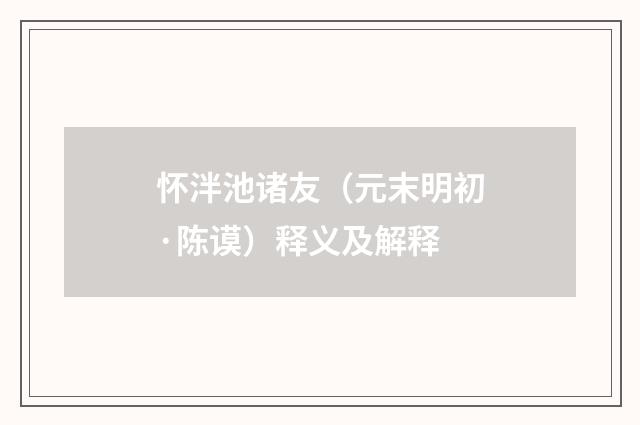 怀泮池诸友（元末明初·陈谟）释义及解释
