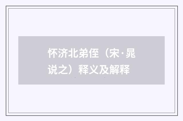 怀济北弟侄（宋·晁说之）释义及解释