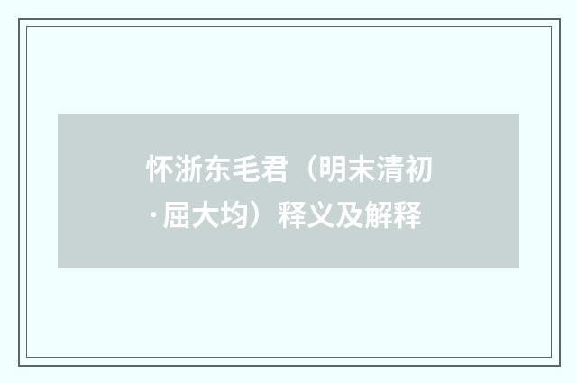怀浙东毛君（明末清初·屈大均）释义及解释