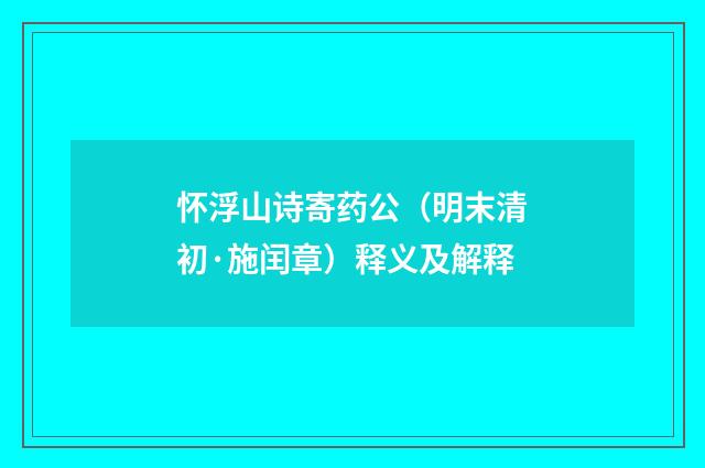 怀浮山诗寄药公（明末清初·施闰章）释义及解释