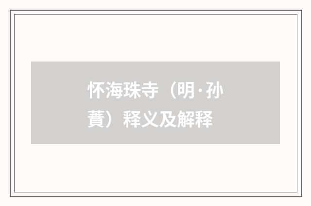 怀海珠寺（明·孙蕡）释义及解释