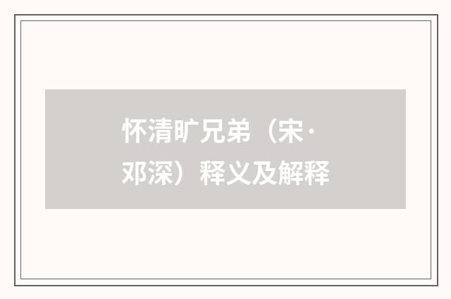 怀清旷兄弟（宋·邓深）释义及解释