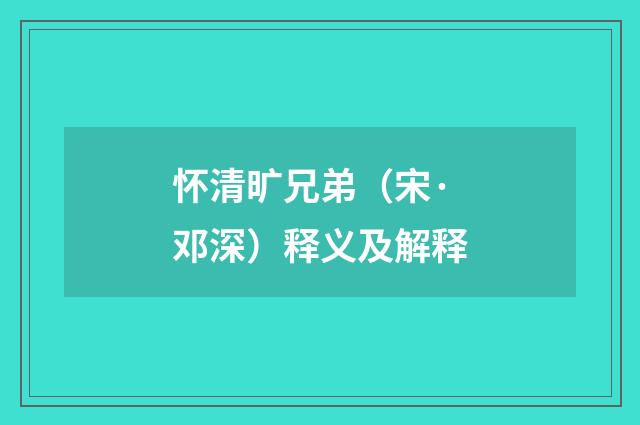 怀清旷兄弟（宋·邓深）释义及解释