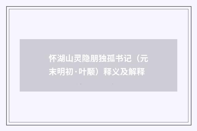 怀湖山灵隐朋独孤书记（元末明初·叶颙）释义及解释