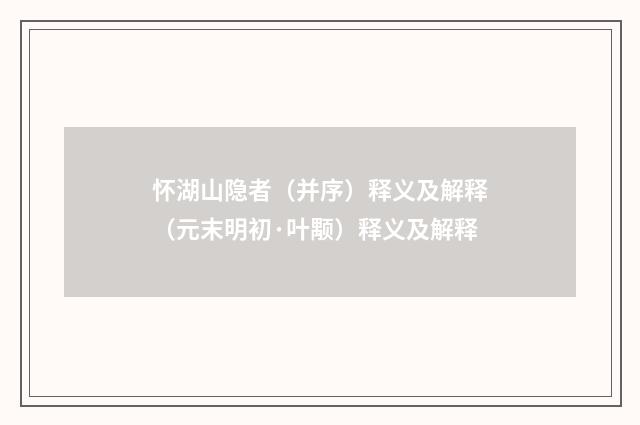 怀湖山隐者（并序）释义及解释（元末明初·叶颙）释义及解释