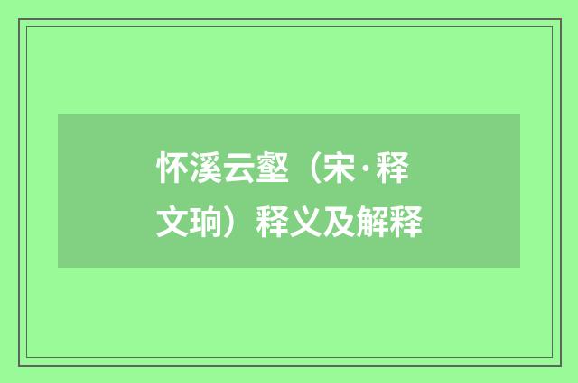 怀溪云壑（宋·释文珦）释义及解释