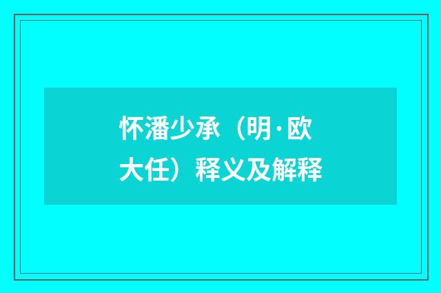 怀潘少承（明·欧大任）释义及解释