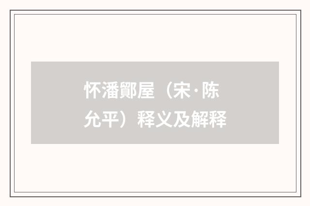 怀潘鄮屋（宋·陈允平）释义及解释