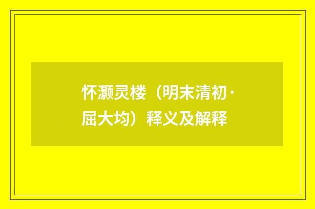 怀灏灵楼（明末清初·屈大均）释义及解释
