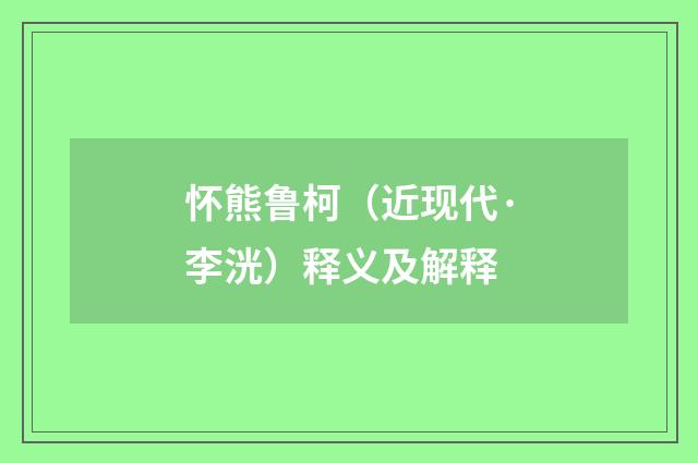 怀熊鲁柯（近现代·李洸）释义及解释