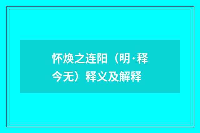 怀焕之连阳（明·释今无）释义及解释