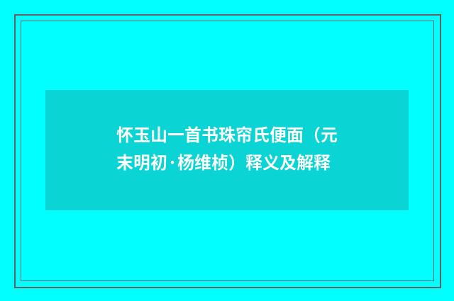 怀玉山一首书珠帘氏便面（元末明初·杨维桢）释义及解释