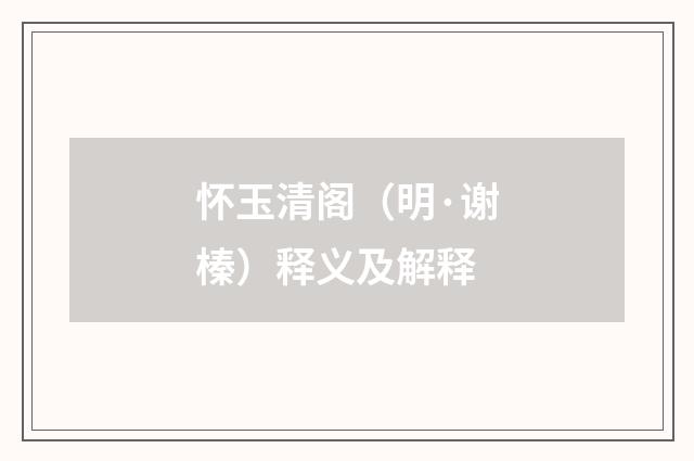 怀玉清阁（明·谢榛）释义及解释