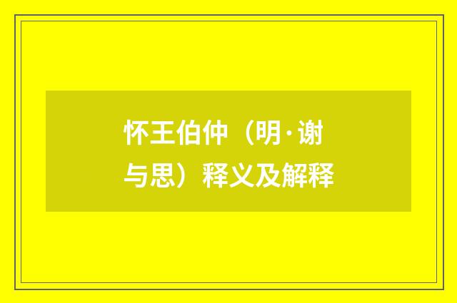 怀王伯仲（明·谢与思）释义及解释