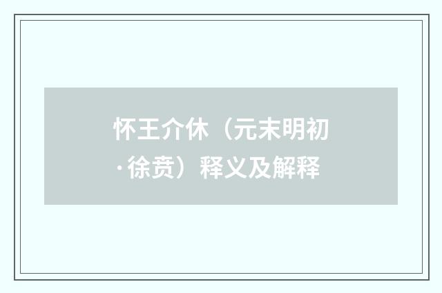 怀王介休（元末明初·徐贲）释义及解释