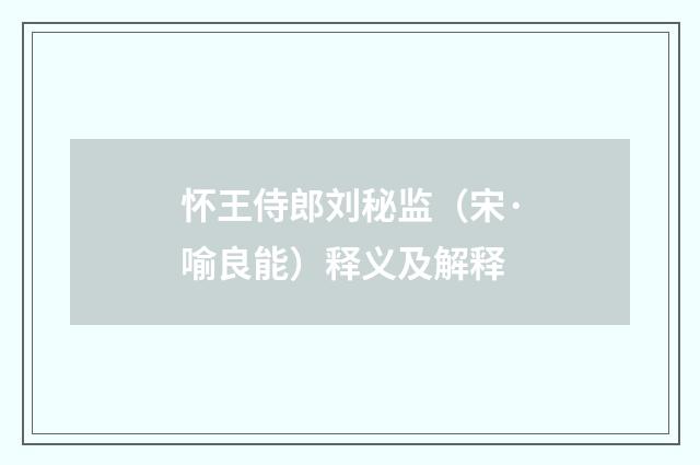 怀王侍郎刘秘监（宋·喻良能）释义及解释