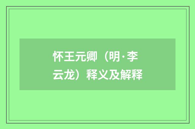 怀王元卿（明·李云龙）释义及解释