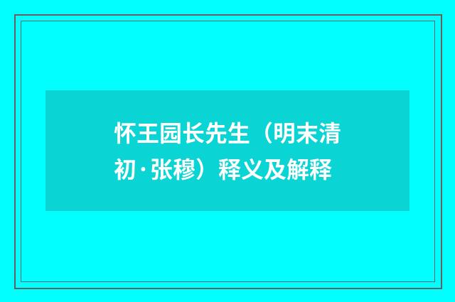 怀王园长先生（明末清初·张穆）释义及解释