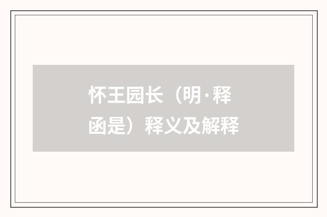 怀王园长（明·释函是）释义及解释