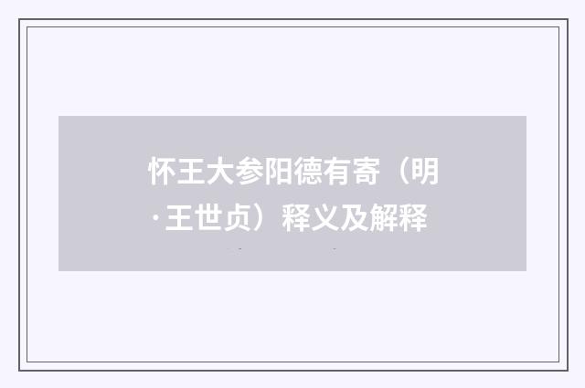 怀王大参阳德有寄（明·王世贞）释义及解释