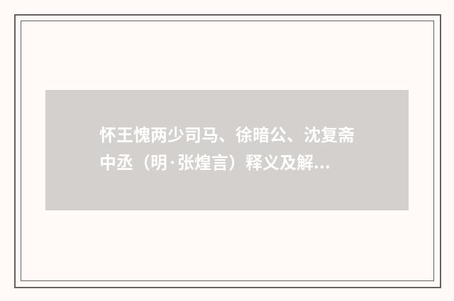 怀王愧两少司马、徐暗公、沈复斋中丞（明·张煌言）释义及解释