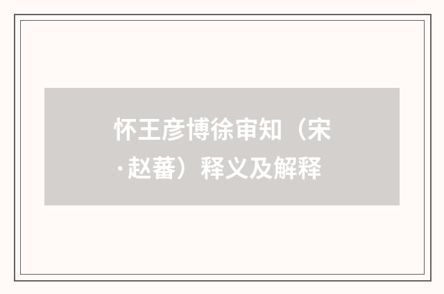 怀王彦博徐审知（宋·赵蕃）释义及解释