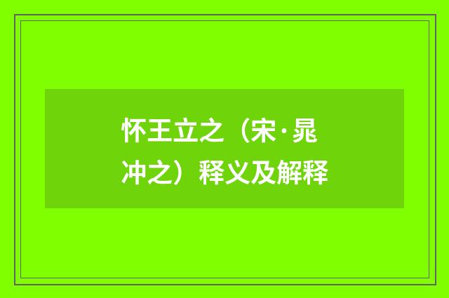 怀王立之（宋·晁冲之）释义及解释