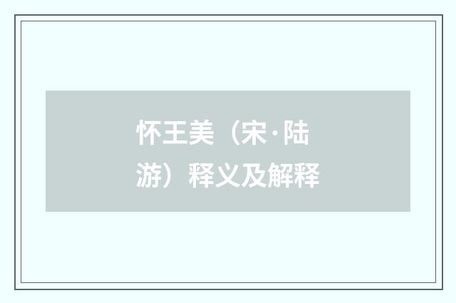 怀王美（宋·陆游）释义及解释